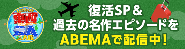 復活SP＆過去の名作エピソードをABEMAで配信中！