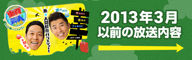 2013年3月以前の放送内容