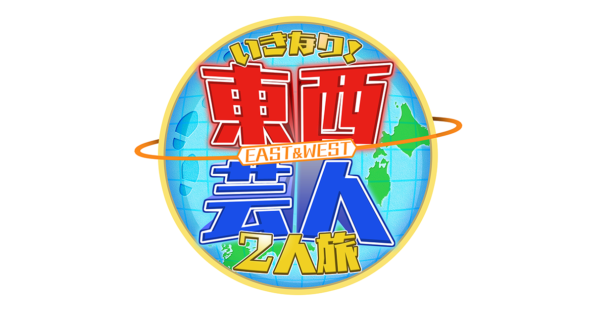 東西芸人いきなり！2人旅 復活SP｜朝日放送テレビ