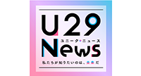 U29News～私たちが知りたいのは、未来だ～