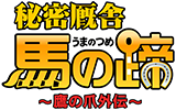 鷹の爪外伝「秘密厩舎　馬の蹄」