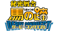 鷹の爪外伝「秘密厩舎馬の蹄　ダービーコンクエスト」