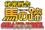 鷹の爪外伝 秘密厩舎 馬の蹄 ～グランプリ～