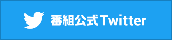 番組公式Twitter