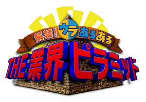 解禁！ウラあるある　THE業界ピラミッド
