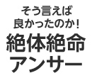 そう言えば良かったのか！絶体絶命アンサー