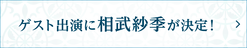 ゲスト出演に相武紗季が決定！