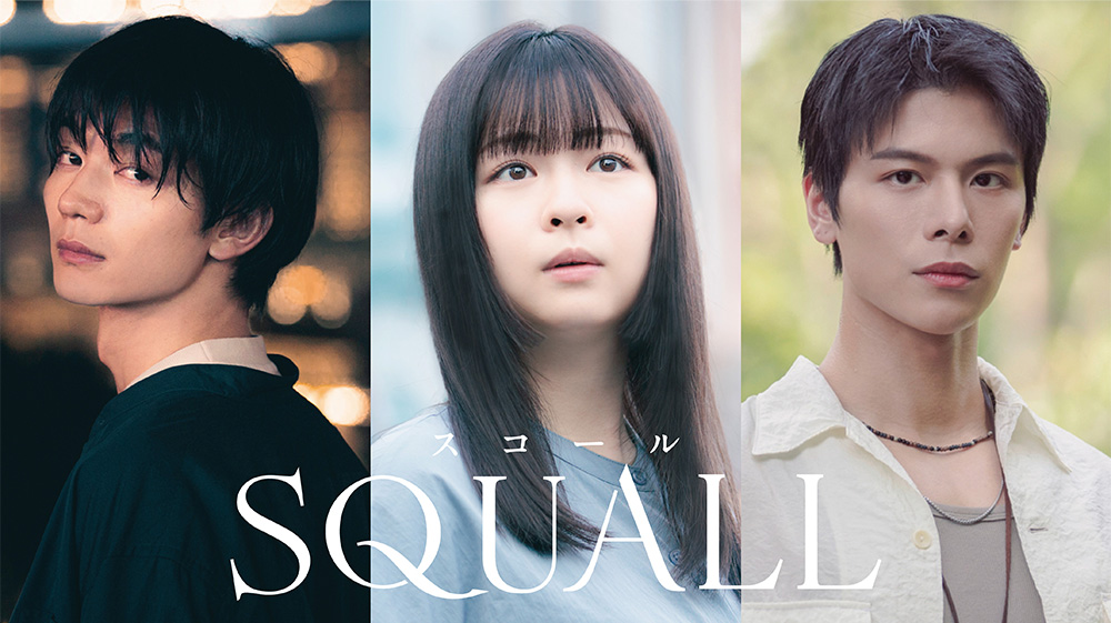 ドラマ『SQUALL』