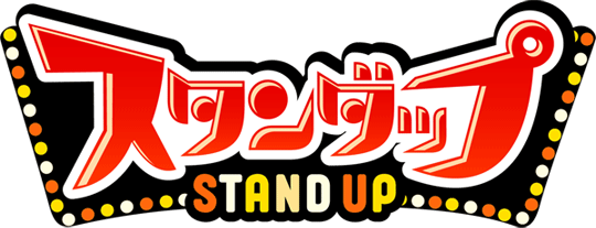スタンダップ！