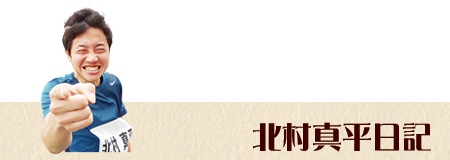 北村真平日記