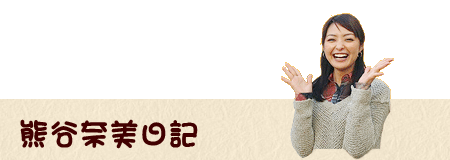 熊谷奈美日記