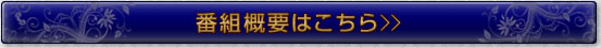 番組概要はこちら>>