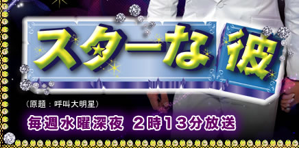 スターな彼（毎週水曜深夜２時13分放送）