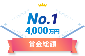 賞金総額 No.1 4,000万円