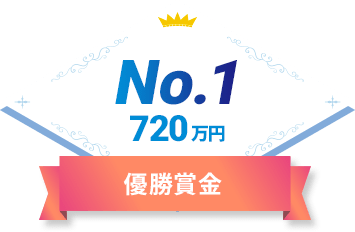 優勝賞金 No.1 720万円