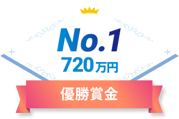 優勝賞金 No.1 720万円