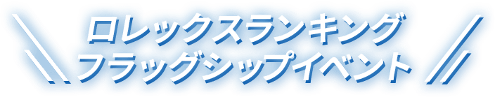 ロレックスランキングフラッグシップイベント