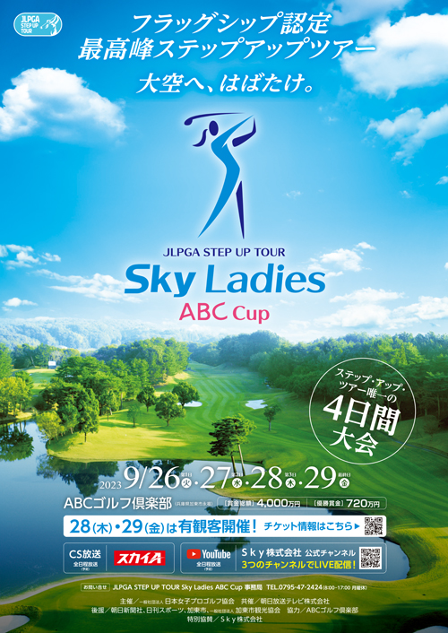 JLPGAステップ・アップ・ツアー Sky Ladies ABC Cup ポスター