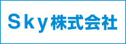 Sky株式会社