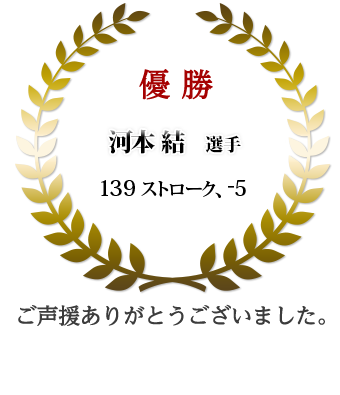 優勝 河本 結 139ストローク、-5（プレーオフ）