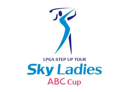 LPGAステップ・アップ・ツアー Sky Ladies ABC Cup