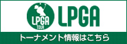 LPGA トーナメント情報はこちら