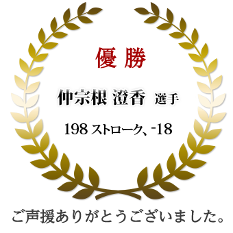 優勝　仲宗根 澄香　198ストローク、-18（プレーオフ）