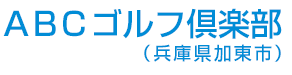 ABCゴルフ倶楽部（兵庫県加東市）