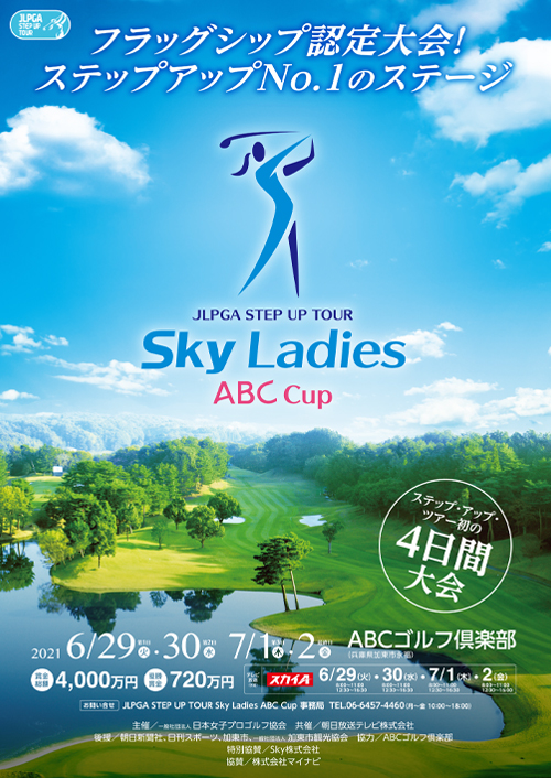 JLPGAステップ・アップ・ツアー Sky Ladies ABC Cup ポスター