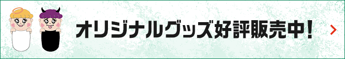 オリジナルグッズ好評販売中！