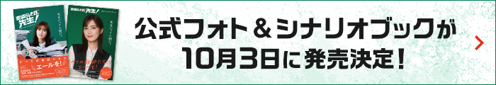 公式フォト＆シナリオブックが10月3日に発売決定！