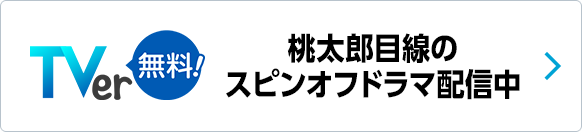 桃太郎目線のスピンオフドラマ配信中