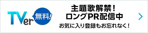 主題歌解禁！ロングPR配信中 お気に入り登録もお忘れなく！