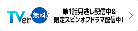 第1話見逃し配信中＆限定スピンオフドラマ配信中！
