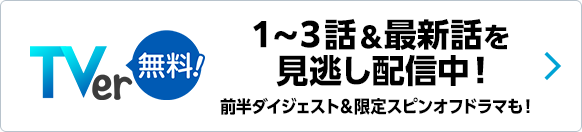 TVer 1～3話＆最新話を見逃し配信中！前半ダイジェスト＆限定スピンオフドラマも！
