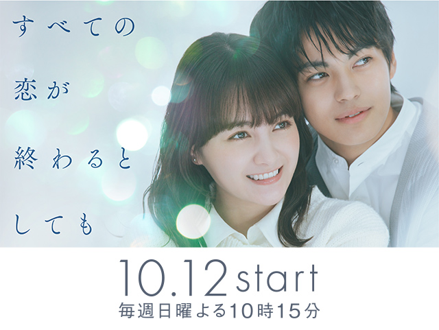 すべての恋が終わるとしても