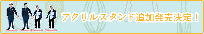 アクリルスタンド追加発売決定！