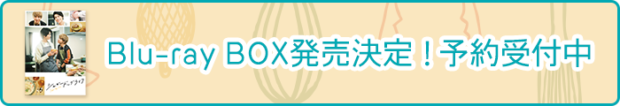 Blu-ray BOX発売決定！予約受付中