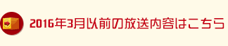 2016年3月以前の放送内容はこちら