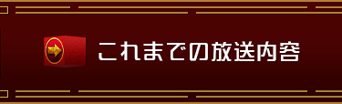 これまでの放送内容