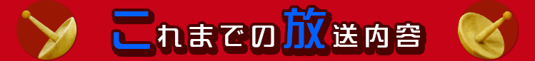 これまでの放送内容