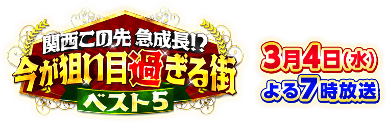 関西この先急成長！？今が狙い目過ぎる街 ベスト5 3月4日(水)よる7時放送