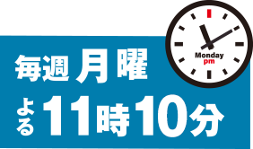 毎週月曜日 よる11時10分放送