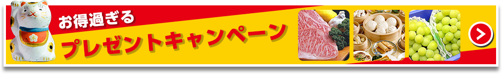 お得すぎるプレゼントキャンペーン