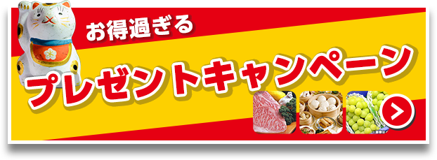 お得すぎるプレゼントキャンペーン