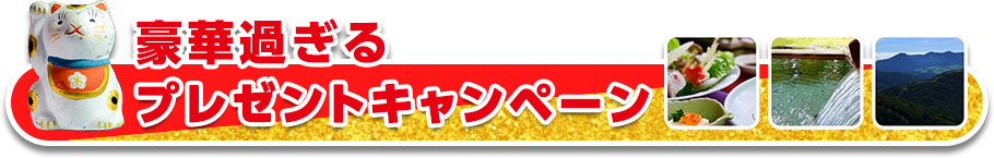 豪華過ぎるプレゼントキャンペーン