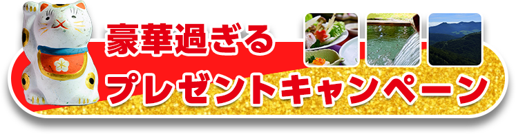 豪華過ぎるプレゼントキャンペーン