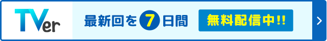 Tver 最新回を7日間無料配信中!!