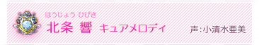 北条 響　キュアメロディ　声：小清水亜美