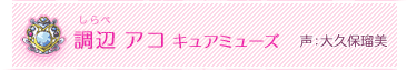 調辺アコ　キュアミューズ　声：大久保瑠美